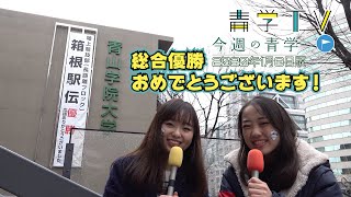 今週の青学2020年1月8日版_“やっぱり”今週の青学！