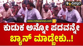 ಕುಡಿದು ಕುಡಿದು ಲಿವರ್ ಹೋಗಿದೆ.. ಏನ್ ಮಾಡೋದು?| Protest of alcohol lovers | Vistara News