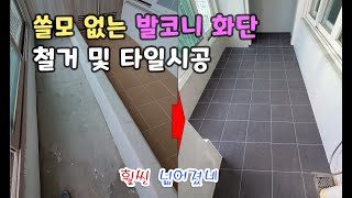 발코니확장 /발코니화단철거 /타일시공 -[검단삼보해피하임아파트 ]- 쓸모 없는 발코니 화단 철거 및 타일시공