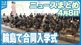 【ニュースまとめ】 4月8日放送分  地震で校舎使えず…輪島の小学校　消防署で合同入学式 など