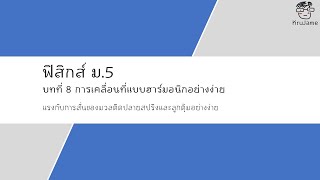 แรงกับการสั่นของมวลติดปลายสปริงและลูกตุ้มอย่างง่าย (ฟิสิกส์ ม.5 บทที่ 8 part3 ep1)