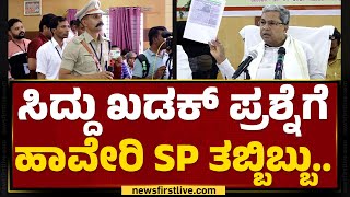 CM Siddaramaiah ಖಡಕ್​ ಪ್ರಶ್ನೆಗೆ Haveri SP ತಬ್ಬಿಬ್ಬು..|  Shivakumar Gunare | @newsfirstkannada