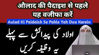 Aulad Ki Paidaish Se Pahle Yah Dua Padho | delivery Ke Waqt Ayatul Kurshi | Dr Farhat Hashmi