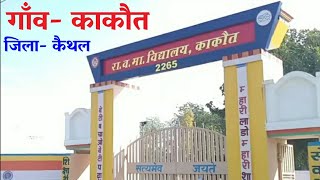 Kakaut Kaithal Haryana | Kakaut Village | Kakaut | Kakaut Gaon | Kakaut Village Kaithal