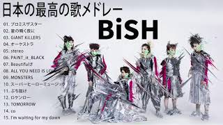 BiSH 人気曲 BESTヒットメドレー 最高の曲のリスト