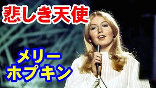 悲しき天使／メリー･ホプキン　高音質CD音源