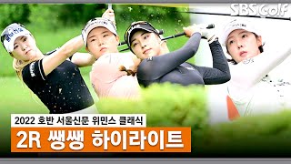 [2022 KLPGA] 시시각각 변하는 리더보드! 승리의 여신은 누구의 편? 이제영(-10) 조아연(-8) 지한솔(-7) 윤이나(-5) 2R 쌩쌩 하이라이트_호반 서울신문 2R