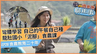 食農教育二十年｜🚌《村民大會-過家尞聊正事》EP28#村民號#暢聊地方大小事#客庄觀點