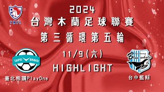 [Highlight] 2024台灣木蘭足球聯賽第三循環第五輪：臺北熊讚PlayOne vs 台中藍鯨