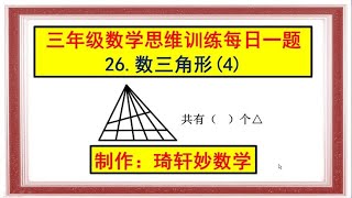 三年级数学思维训练每日一题26.数三角形(4)#小学奥数 #小学数学