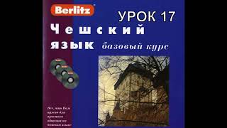 Чешский язык Berlitz Урок 17  Услуги  Аудио+Текст