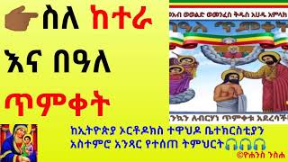 👉🏾ስለ ከተራ እና በዓለ ጥምቀት