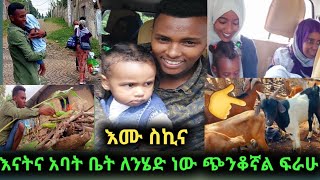 እሙ ስኪና አባትና እናት ቤት ፍየልና በግ ይዤ ለሄድ  ነው ግን ፍራሁ በጣም 😭