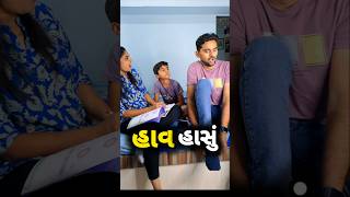 😛 વાત વાતમાં આવું થાય કયારેક 😂 gujarati funny video | comedy | viral | short | appujasu #funny