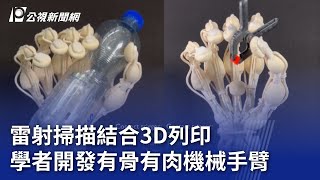 雷射掃描結合3D列印 學者開發有骨有肉機械手臂｜20231116 公視新聞全球話