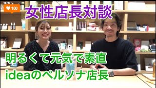 【ideaの女性店長にインタビュー】明るくて元気で素直なT.Tさん