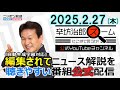 【公式配信】2025年2月27日 木 放送「辛坊治郎ズームそこまで言うか！」木曜は飯田浩司アナ登場！「来年度予算をめぐる与党自公と維新、国民民主の駆け引き」 「高額療養費制度」見直し