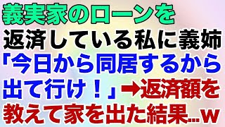 【スカッとする話】義実家のローンを返済している私に義姉「今日から同居するから出て行け！」⇒返済額を教えて家を出た結果…ｗ