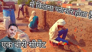 how to house 🤔 एक बोरी सीमेंट में कितना प्लास्टर होता है plaster kitne ek ka Karen