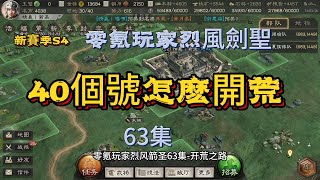 5188服新賽季S4   40個號怎麽開荒  63集【三國志戰略版】