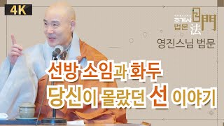 영진스님 #조계사법문 #선지식_철야용맹정진 #삶이_행복해지는이야기