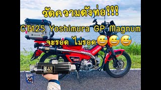 CT125 วัดความดังท่อ Yoshimura GP Magnum จะรอดไม่รอด!!