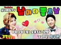 예고 날마다좋은날 16_김정선 feat.박성현