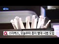 기업 스타벅스 오늘부터 종이 빨대 시범 도입 ytn