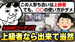 【コーチング】撃ち合いは上級者クラスだけど、○○の使い方がダメで‘‘デスレ‘‘になってしまう脳筋プレイヤーは必見！！【CODモバイル】〈KAME〉