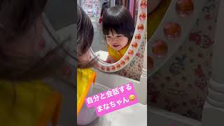 鏡の中の自分と会話する2歳児😆