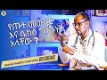 ከጥያቄዎቻቹ | የሴት ልጅ ብልት መስፋት ፣ ጡት መውረድ ፤ መወፈር ፤ ሴክስ ከማድረግ ጋር ግንኙነት አለው ?