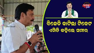 କୋହ ସମ୍ଭାଳିପାରିଲେନି ସମୀର ଦାସ  | Odisha Political News | Sameer Das