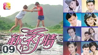 《新不了情》第9集 | 于嘉希、趙煒林、陳佩茜、楊仲恩、黎漢持 | Endless Love Episode 9 | ATV