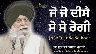 Jo Jo Dise So So Rogi ~ ਜੋ ਜੋ ਦੀਸੈ ਸੋ ਸੋ ਰੋਗੀ | Giani Sant Singh Ji Maskeen Katha | Gyan Da Sagar