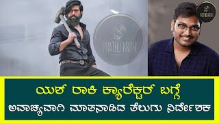 KGF :ಕನ್ನಡದ ಕೆಜಿಎಫ್ ಸಕ್ಸಸ್ ನೋಡಿ ಹೊಟ್ಟೆ ಉರ್ಕೊಂಡ ತೆಲುಗು ನಿರ್ದೇಶಕ ಹೇಳಿದ್ದೇನು ಗೊತ್ತಾ?