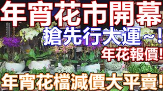 25年香港年宵市場開幕! 年宵市場2025 維園花市 15個年宵 開放時間 交通 年29通宵地鐵 觀塘 花墟公園 屯門、元朗、大埔及將軍澳 快餐攤位 乾貨 熟食檔美食 魚蛋燒賣玉子燒 龍騰觀塘新春夜市