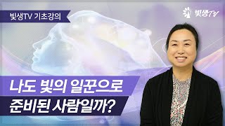 [기초강의] 나도 빛의 일꾼으로 준비된 사람일까?