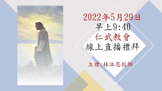 仁武教會2022年5月29日主日線上禮拜直播