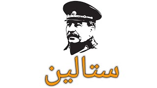 ستالین