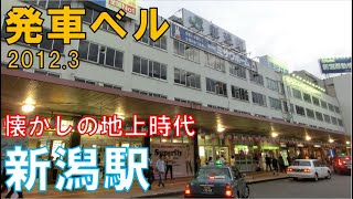 【発車ベル】さよならかつての新潟駅…旧地上時代の新潟駅発車ベル