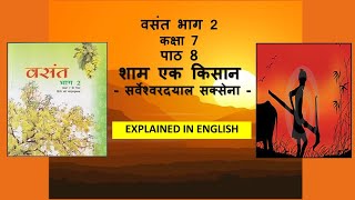 SHAAM EK KISAAN / CLASS 7 /LESSON 8  / CBSE  /ENGLISH EXPLANATION