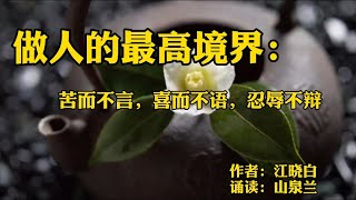 做人的最高境界：苦而不言，喜而不语，忍辱不辩！