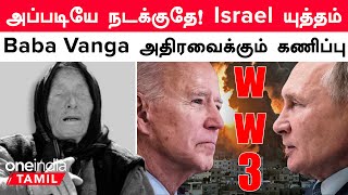 Israel VS Palestine Conflict | அன்றே கணித்த  Baba Vanga! அடுத்து 3-ஆம் உலக போர்? | Oneindia Tamil