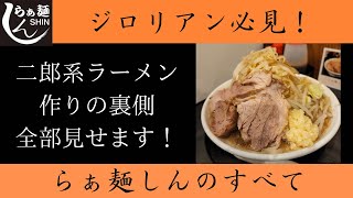 らぁ麺しんのすべて...