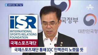 ‘정유라 IOC 위원 만들기’ 치밀한 작전