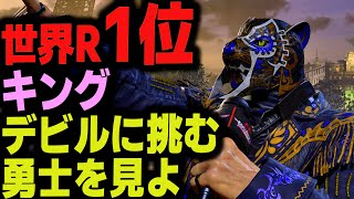 【鉄拳8】 世界ランク1位キング デビルに挑む勇士を見よ 🔥 破壊神 デビル vs 破壊神 キング 🔥 ver1.11 Tekken8 HDR