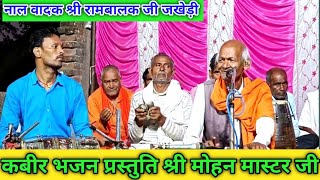 सुंदर कबीर भजन श्री मोहन मास्टर जी पितृ मिलन समारोह कार्यक्रम बिहुनी कला