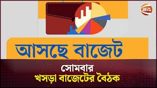 সোমবার খসড়া বাজেটের বৈঠক  | Budget 2024- 25 | Bangladesh | Channel 24