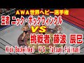 【新日＃39】金曜八時のワールドプロレスリング【ファイプロワールド】