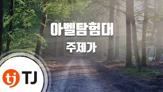 [TJ노래방] 아벨탐험대 - 주제가 / TJ Karaoke